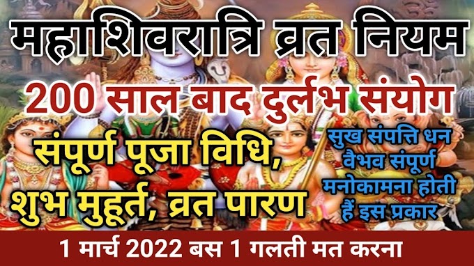 महाशिवरात्रि का व्रत कैसे करें ? | 1 March 2022 Mahashivratri Vrat Puja