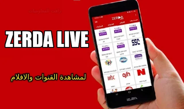 تنزيل تطبيق 2022 Zerda LIVE لمشاهدة القنوات المشفرة بدون مقابل