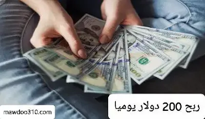 ربح 200 دولار يوميا