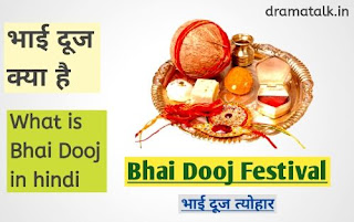 भाई दूज त्योहार क्या है और क्यों मनाया जाता है | What is Bhai Dooj in hindi