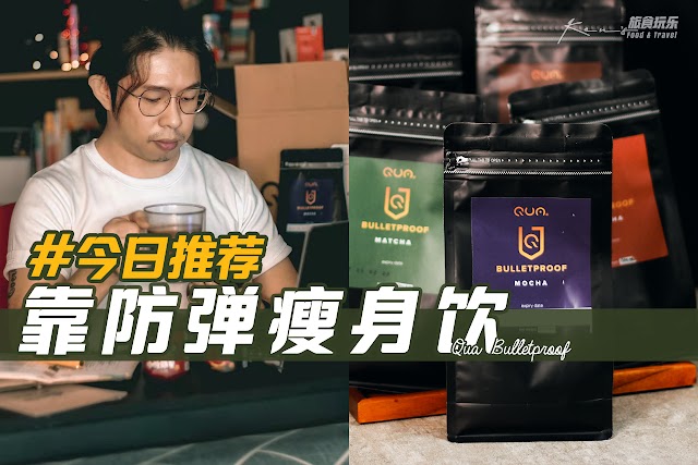 靠防弹瘦身饮 Qua Bulletproof 喝了腰瘦一圈？