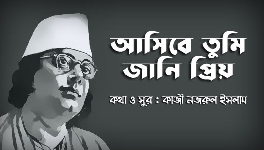Ashibe Tumi Jani Priyo Lyrics by Nazrul Geeti