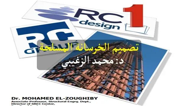 تحميل كتاب تصميم المنشآت الخرسانية المسلحة للدكتور محمد