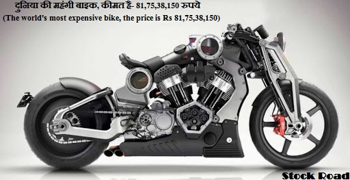 दुनिया की महंगी बाइक, कीमत है- 81,75,38,150 रुपये (The world's most expensive bike, the price is Rs 81,75,38,150)