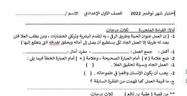 تحميل اختبار شهر نوفمبر في اللغة العربية للصف الأول الإعدادي الترم الأول 2023