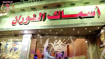 اسماك الدوران