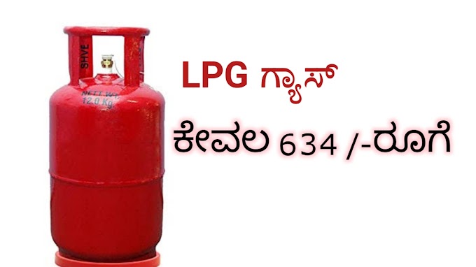 LPG ಬಳಕೆದಾರರಿಗೆ ಸಿಹಿ ಸುದ್ದಿ : ಕೇವಲ 634 ರೂ.ಗೆ ಸಿಗುತ್ತೆ ಸಿಲಿಂಡರ್! Gas Cylinder Latest Price