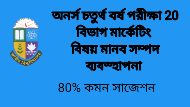 অনর্স চতুর্থ বর্ষ পরীক্ষা 20 বিভাগ মার্কেটিং  মানব সম্পদ ব্যবস্হাপনা 