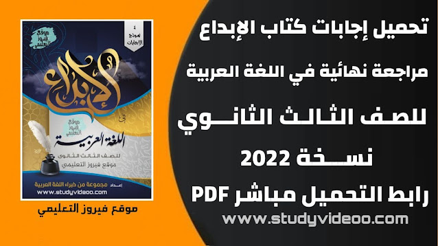 تحميل اجابات كتاب الابداع مراجعة نهائية في اللغه العربية تالته ثانوي2022 ,تنزيل اجابات كتاب الابداع في اللغه العربية المراجعة النهائية pdf للصف الثالث الثانوي2022