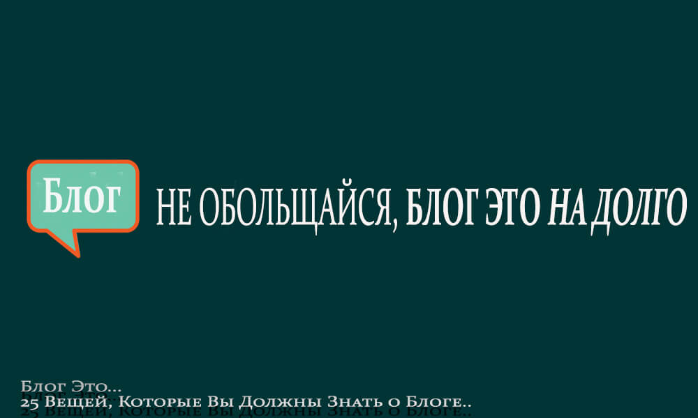 25-veshhej-kotorye-vy-dolzhny-znat-o-bloge