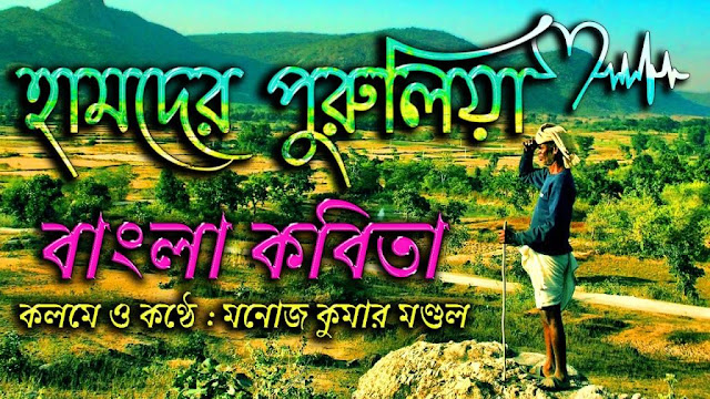 হামদের পুরুলিয়া | Hamder Purulia ( Amader Purulia ) | Purulia Ancholik Kobita | Purulia Bangla Kobita
