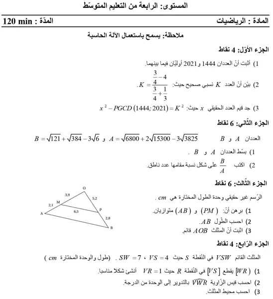 الواجب المنزلي 2 مع الحل في الرياضيات السنة الرابعة متوسط الفصل الأول