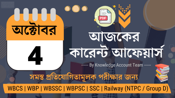 4th October Daily Current Affairs in Bengali pdf