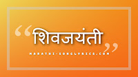 Shivaji Maharaj Song lyrics in Marathi