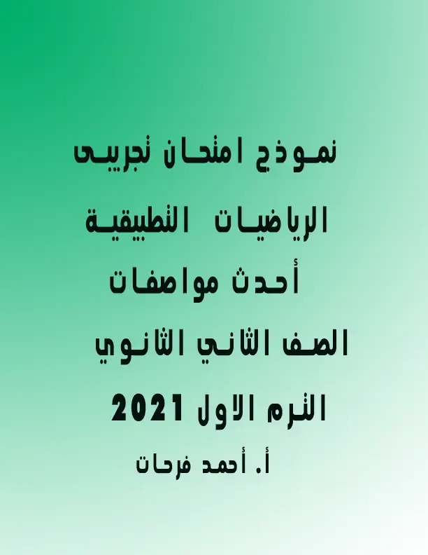 نموذج امتحان تجريبى الرياضيات التطبيقية الصف الثانى الثانوى الترم الأول 2022  أحدث مواصفات أ. أحمد فرحات