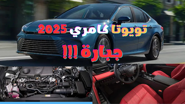 سعر ومواصفات وموعد نزول تويوتا كامري 2025 | toyota camry 2025