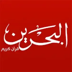 مشاهدة قناة البحرين للقرأن الكريم بث مباشر