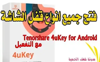 برنامج فتح قفل الأندرويد Tenorshare 4uKey for Android مع كود تفعيل برنامج 4ukey