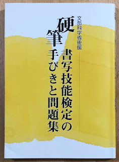 硬筆書写技能検定の手引きと問題集