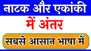 नाटक और एकांकी में अंतर,natak aur ekanki mein antar,नाटक और एकांकी में क्या अंतर है स्पष्ट कीजिए,नाटक और अभिनय में क्या अंतर है,कुछ नाटक और एकांकी की सूची तैयार कीजिए,एकांकी में संवाद का क्या महत्व है,नाटक और एकांकी में 10 अंतर,नाटक और एकांकी के उदाहरण,नाटक और, नाटक और एकांकी में दो अंतर,natak aur ekanki mein antar,natak aur ekanki mein koi char antar