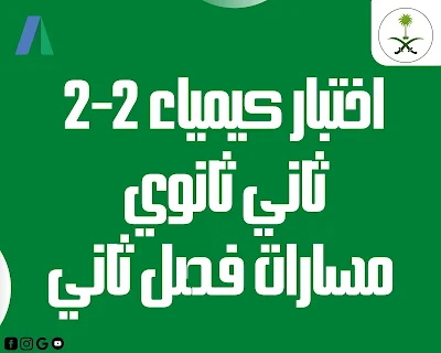 اختبار كيمياء 2-2 ثاني ثانوي مسارات فصل ثاني 1444