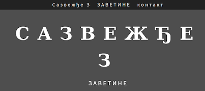 Сазвежђе З