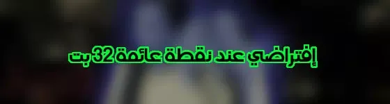 إفتراضي عند نقطة عائمة 32 بت