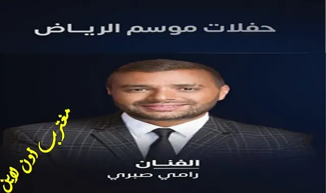 حفلة رامي صبري الرياض 2023