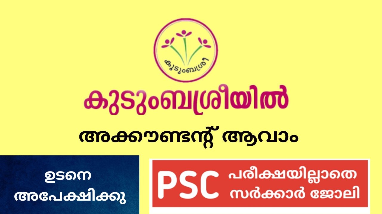 കുടുംബശ്രീയിൽ അക്കൗണ്ടന്റ് ആവാം |സ്ത്രീ - പുരുഷന്‍മാരില്‍ നിന്നും അപേക്ഷ ക്ഷണിച്ചു