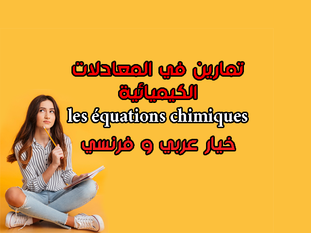 les équations chimiques 2AC exercices corrigés