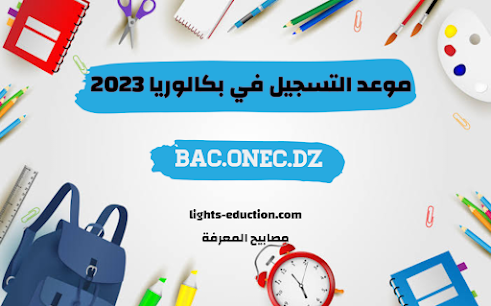 موعد التسجيل في بكالوريا 2023