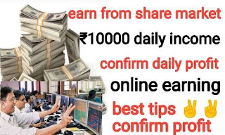 Share market : earn from share market | earn from share market without investment best secret tips