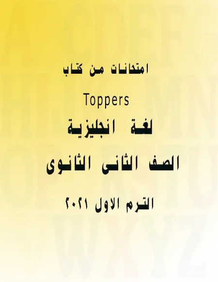 امتحانات لغة انجليزية الصف الثانى الثانوى ترم اول 2022 من كتاب Toppers