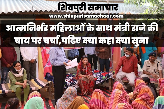 आत्मनिर्भर महिलाओं के साथ मंत्री राजे की चाय पर चर्चा,पढ़िए क्या कहा क्या सुना- Shivpuri News
