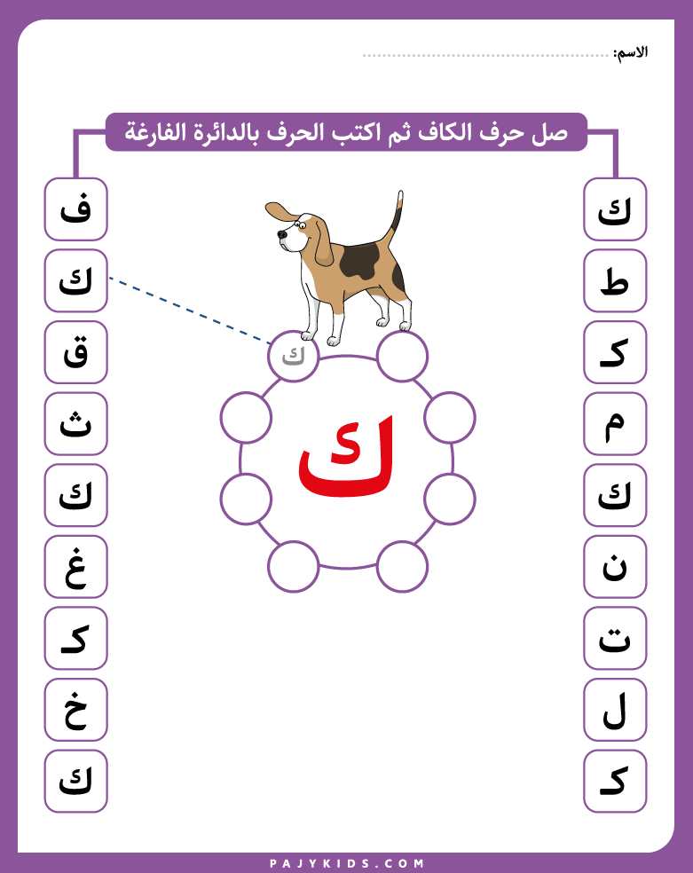 ورقة عمل حرف الكاف - ورقة عمل حرف الكاف لرياض الاطفال - ورقة عمل حرف ك - اوراق عمل حرف ك - اوراق عمل حرف الكاف