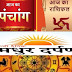 Rashifal:दैनिक राशिफल हिन्दू पंचांग वैदिक पंचांग जन्मतिथि के अनुसार भविष्यफल जानिएं : आचार्य पंडित चिंताहरण पांडेय 