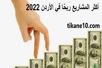 أكثر المشاريع ربحاً في الأردن 2022