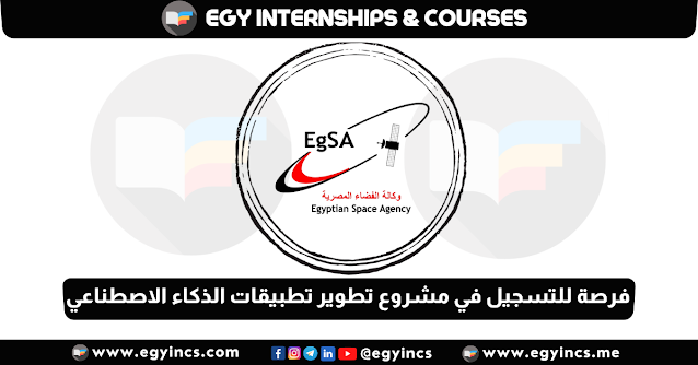 فرصة للتسجيل في مشروع تطوير تطبيقات الذكاء الاصطناعي من وكالة الفضاء المصرية EgSA-Egyptian Space Agency Artificial Intelligence Applications Development (AIAD)