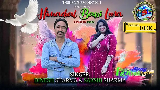 Himachal Basi Lena - Dinesh Sharma | Himachali Song Lyrics