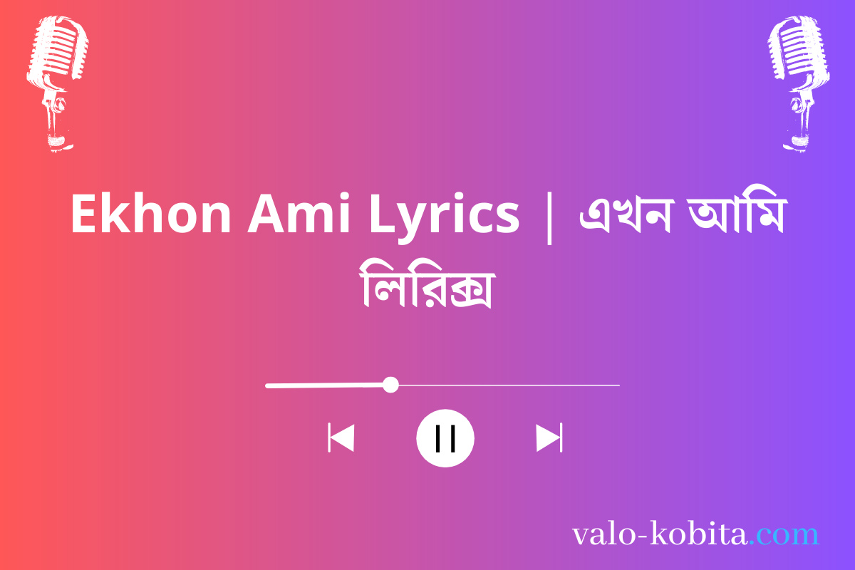 Ekhon Ami Lyrics | এখন আমি লিরিক্স