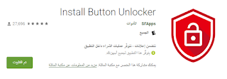 Install Button Unlocker‏