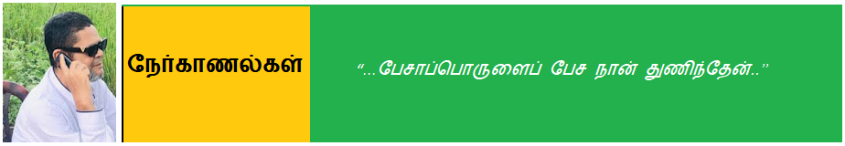 நேர்காணல்கள் 