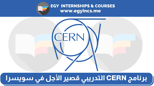 برنامج CERN التدريبي - ممول بالكامل قصير الأجل في سويسرا 2022 | Short Term Internship