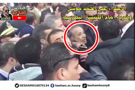 بالفيديو : لحظة الاعتداء على احمد موسى وضربه امام الكنيسة البطرسية بالعباسية
