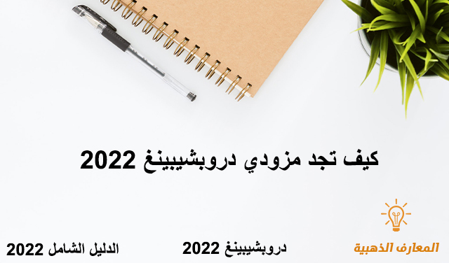 كيف تجد مزودي دروبشيبينغ 2022