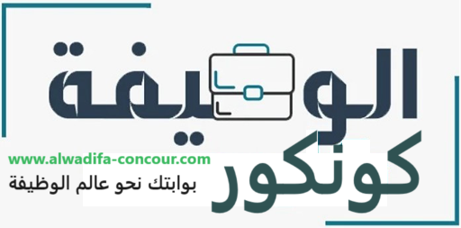 Alwadifa Concour portail d'emploi-job et Alwadifa Maroc 2023-2024