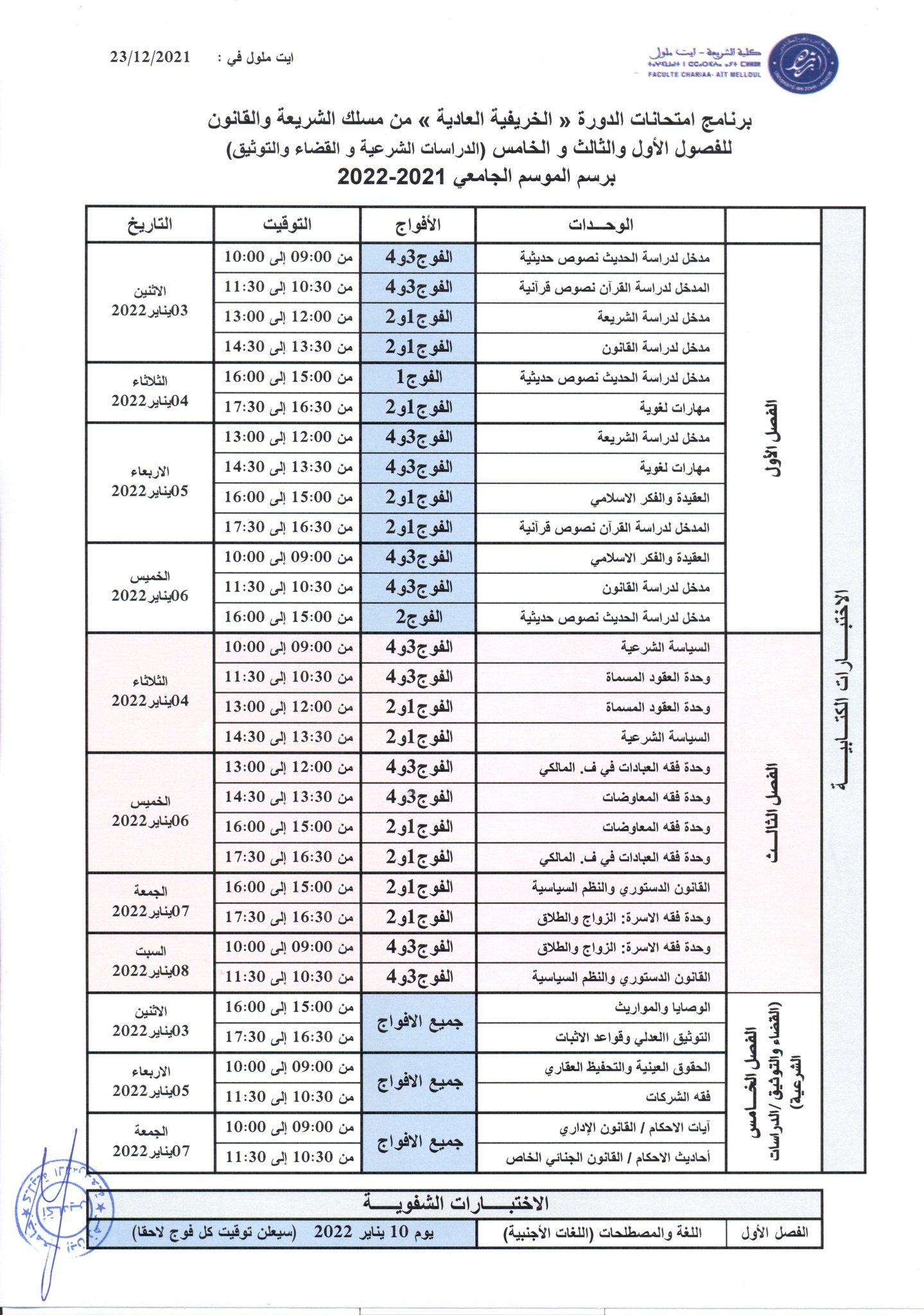 البرمجة الزمنية للامتحانات الجامعية بكلية الشريعة ايت ملول