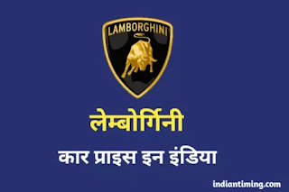 Lamborghini car Price in India