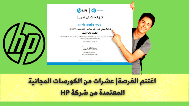 كورسات مجانية بشهادات معتمدة من شركة hp العالمية|HP life courses