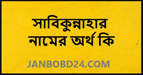 সাবিকুন্নাহার নামের অর্থ কি